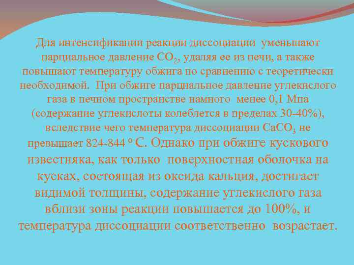 Для интенсификации реакции диссоциации уменьшают парциальное давление CO 2, удаляя ее из печи, а