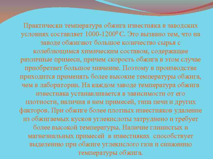 Практически температура обжига известняка в заводских условиях составляет 1000 -12000 С. Это вызвано тем,