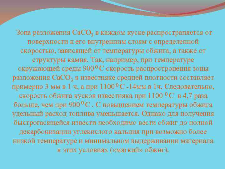 Зона разложения Ca. CO 3 в каждом куске распространяется от поверхности к его внутренним