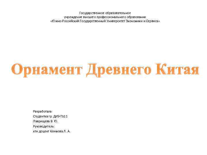 Государственное образовательное учреждение высшего профессионального образования «Южно-Российский Государственный Университет Экономики и Сервиса» Орнамент Древнего