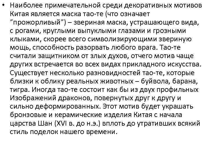  • Наиболее примечательной среди декоративных мотивов Китая является маска тао-те (что означает ”прожорливый”)