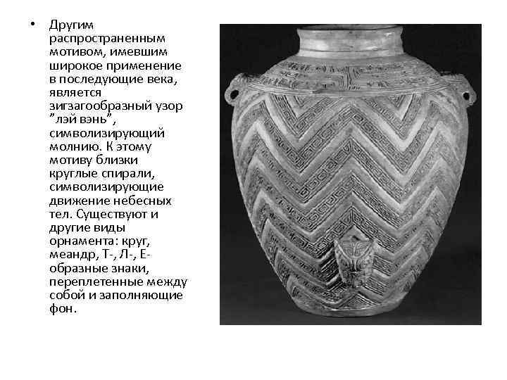  • Другим распространенным мотивом, имевшим широкое применение в последующие века, является зигзагообразный узор