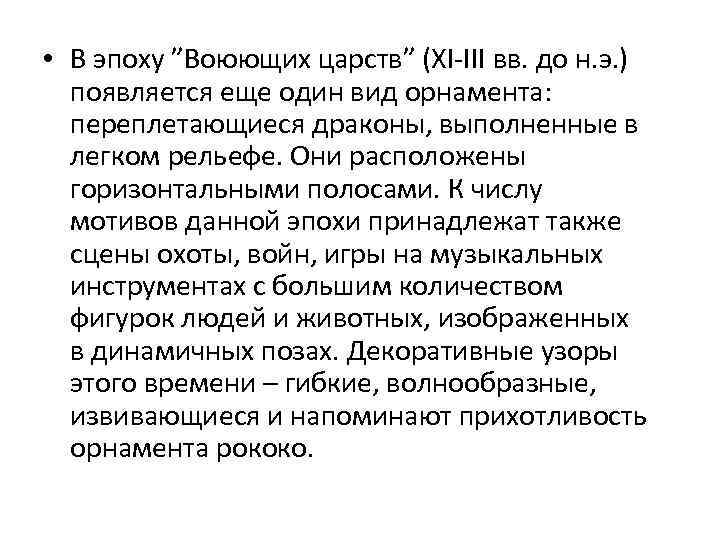  • В эпоху ”Воюющих царств” (XI-III вв. до н. э. ) появляется еще