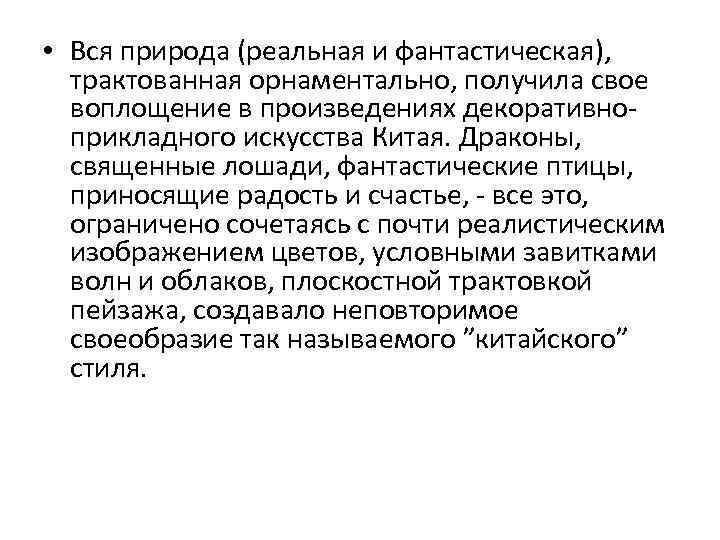  • Вся природа (реальная и фантастическая), трактованная орнаментально, получила свое воплощение в произведениях