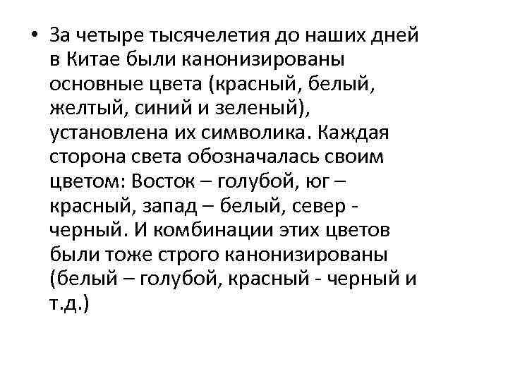  • За четыре тысячелетия до наших дней в Китае были канонизированы основные цвета