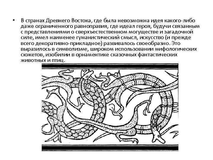  • В странах Древнего Востока, где была невозможна идея какого-либо даже ограниченного равноправия,