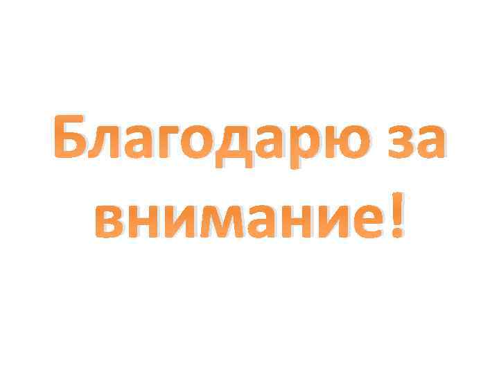 Благодарю за внимание! 