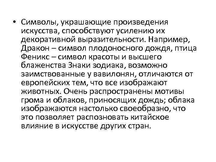  • Символы, украшающие произведения искусства, способствуют усилению их декоративной выразительности. Например, Дракон –