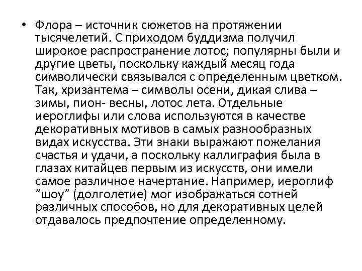  • Флора – источник сюжетов на протяжении тысячелетий. С приходом буддизма получил широкое