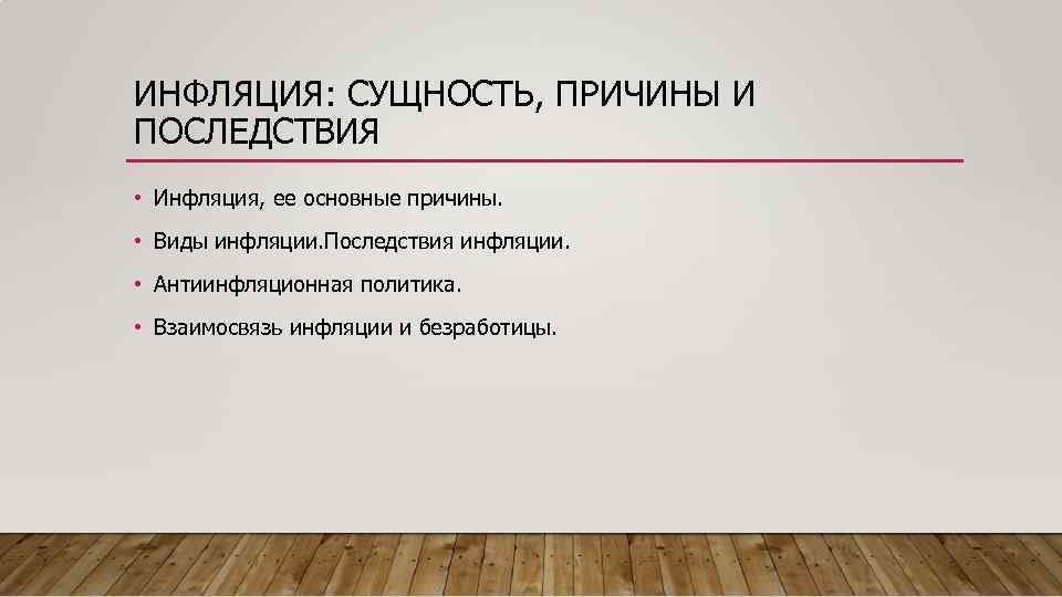 Причина сущности. Инфляция и ее последствия. Инфляция, ее сущность, причины, виды и последствия.. Инфляция ее сущность. Инфляция сущность причины виды последствия.