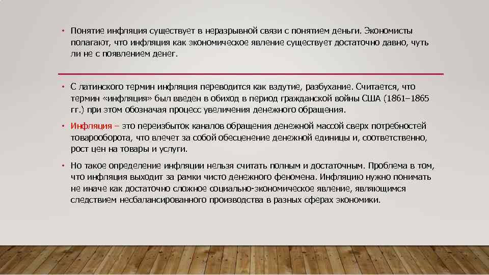  • Понятие инфляция существует в неразрывной связи с понятием деньги. Экономисты полагают, что