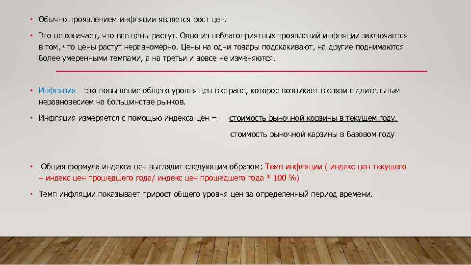  • Обычно проявлением инфляции является рост цен. • Это не означает, что все