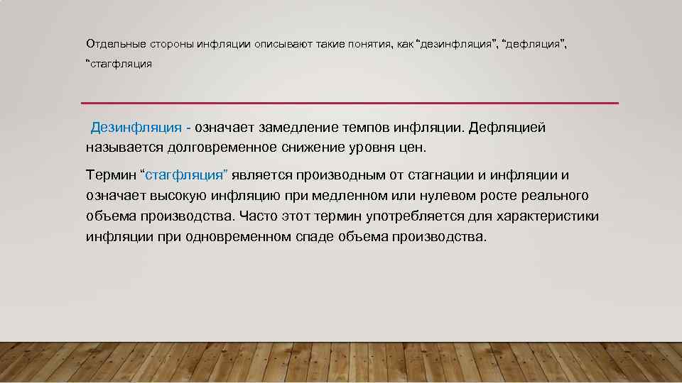 Отдельные стороны инфляции описывают такие понятия, как “дезинфляция”, “дефляция”, “стагфляция Дезинфляция - означает замедление