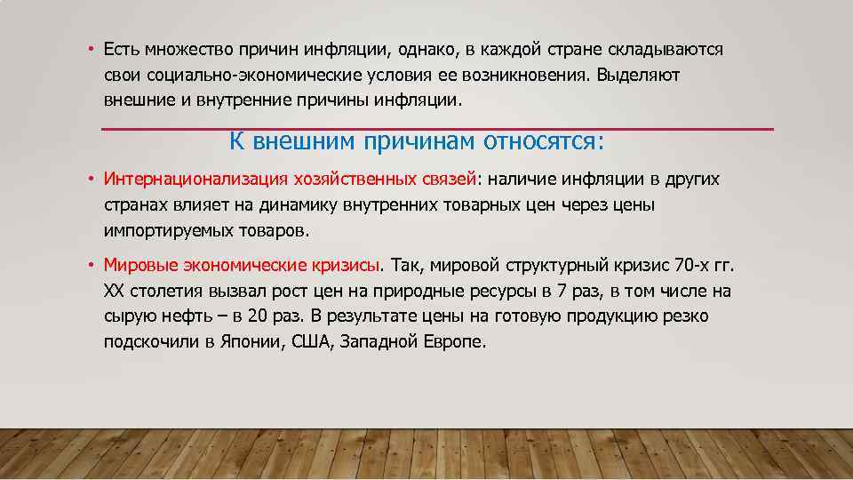  • Есть множество причин инфляции, однако, в каждой стране складываются свои социально-экономические условия