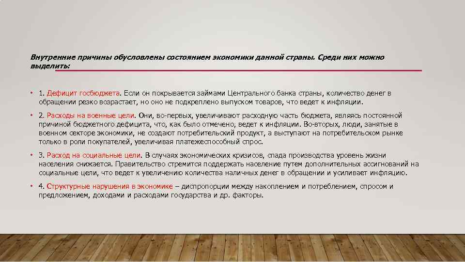 Внутренние причины обусловлены состоянием экономики данной страны. Среди них можно выделить: • 1. Дефицит