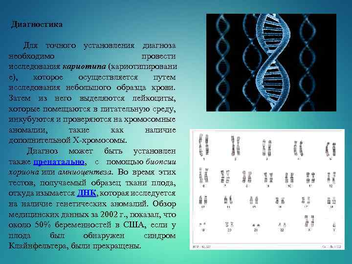  Диагностика Для точного установления диагноза необходимо провести исследования кариотипа (кариотипировани е), которое осуществляется