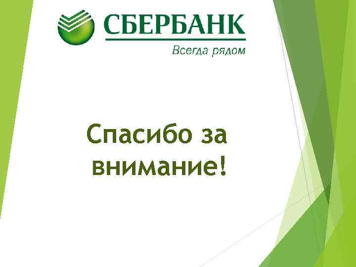 Сбербанк факторинг личный