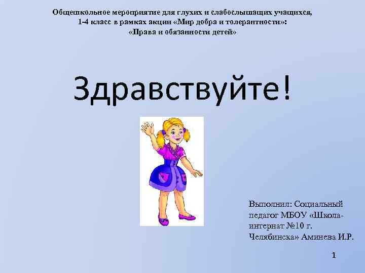 Общешкольное мероприятие для глухих и слабослышащих учащихся, 1 -4 класс в рамках акции «Мир