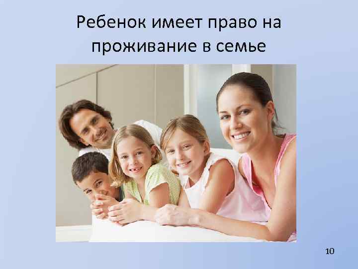 Ребенок имеет право на проживание в семье 10 