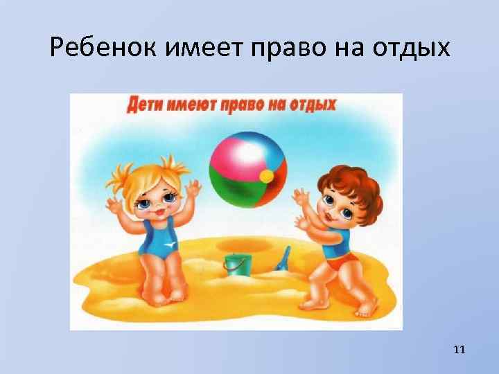 Ребенок имеет право на отдых 11 