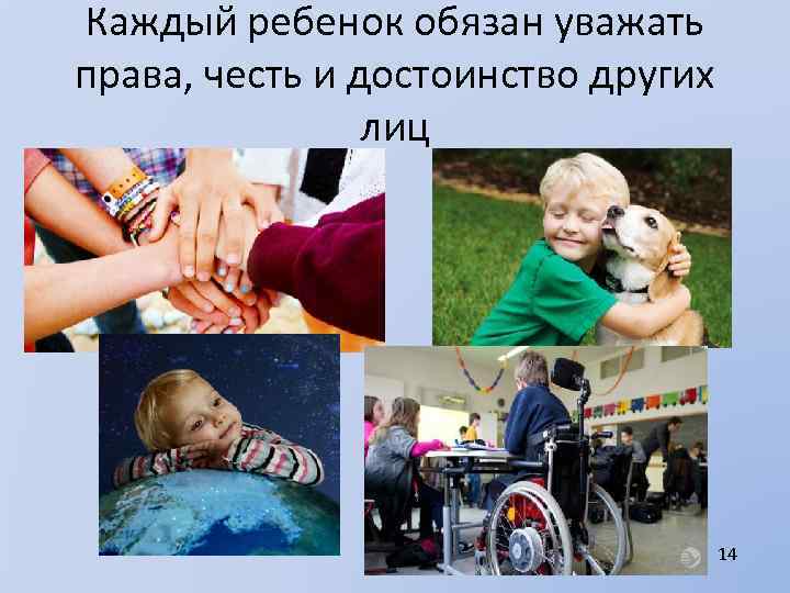 Каждый ребенок обязан уважать права, честь и достоинство других лиц 14 