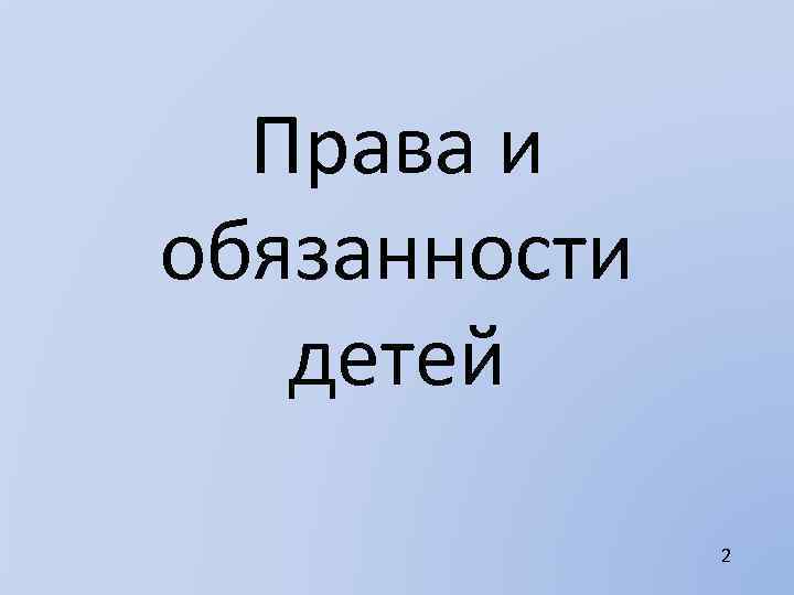 Права и обязанности детей 2 