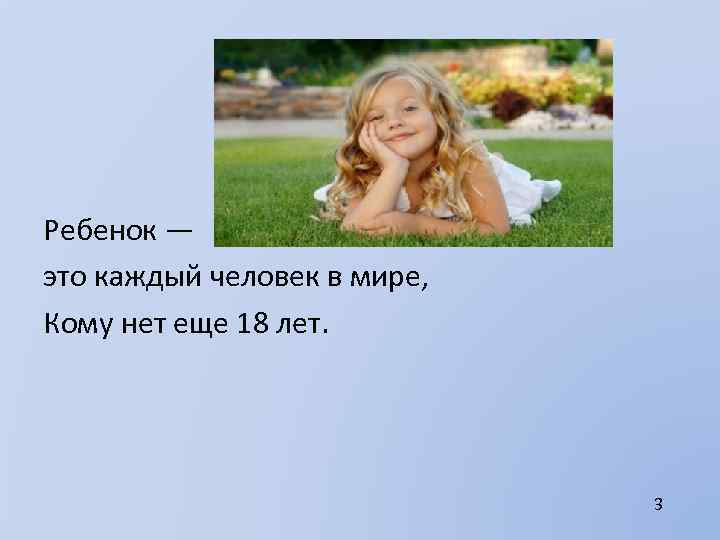 Ребенок — это каждый человек в мире, Кому нет еще 18 лет. 3 