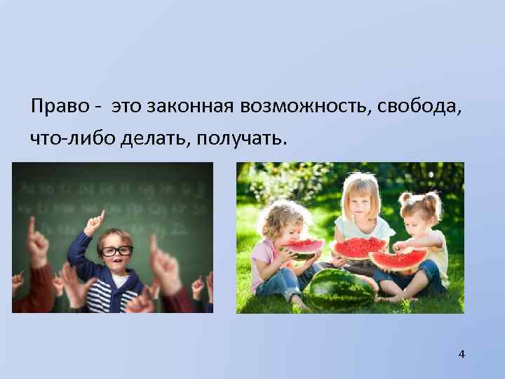 Право - это законная возможность, свобода, что-либо делать, получать. 4 