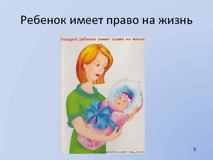 Ребенок имеет право на жизнь 5 