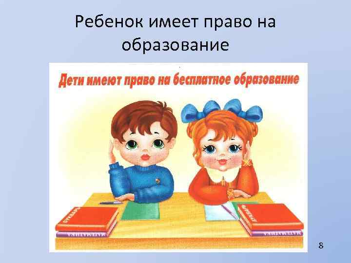 Ребенок имеет право на образование 8 