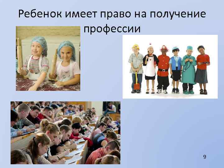 Ребенок имеет право на получение профессии 9 