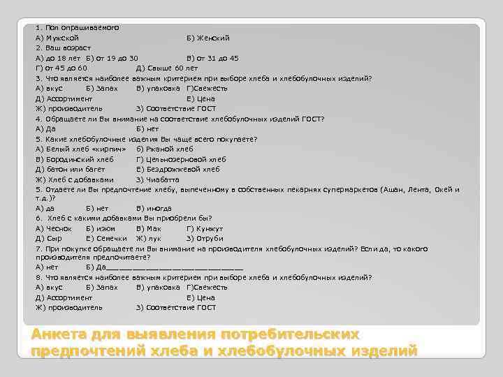 1. Пол опрашиваемого А) Мужской Б) Женский 2. Ваш возраст А) до 18 лет