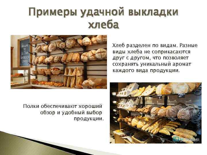 Примеры удачной выкладки хлеба Хлеб разделен по видам. Разные виды хлеба не соприкасаются друг