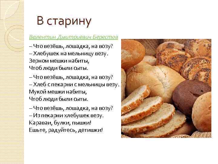 В старину Валентин Дмитриевич Берестов – Что везёшь, лошадка, на возу? – Хлебушек на