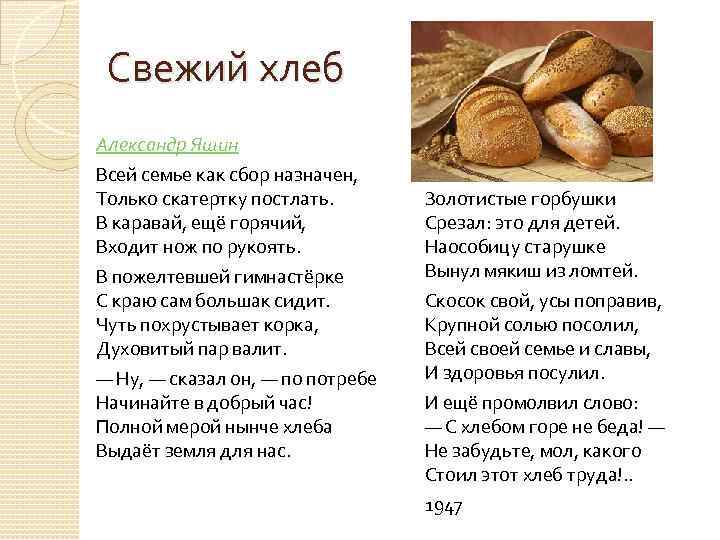 Свежий хлеб Александр Яшин Всей семье как сбор назначен, Только скатертку постлать. В каравай,