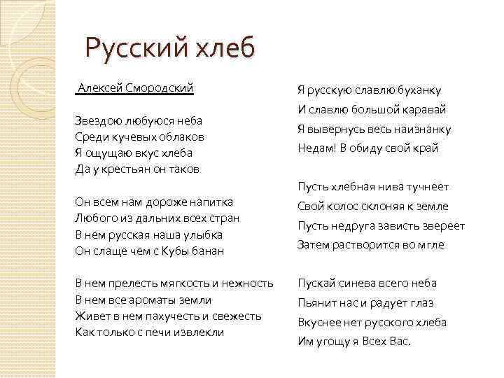 Русский хлеб Алексей Смородский Звездою любуюся неба Среди кучевых облаков Я ощущаю вкус хлеба