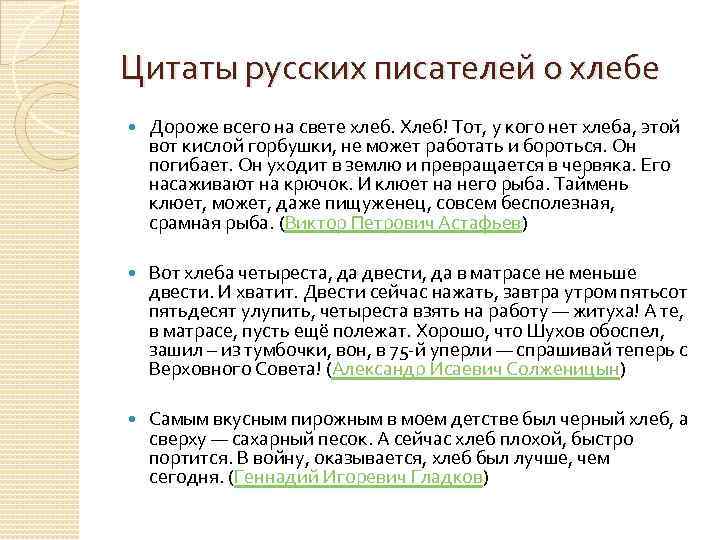 Цитаты русских писателей о хлебе Дороже всего на свете хлеб. Хлеб! Тот, у кого