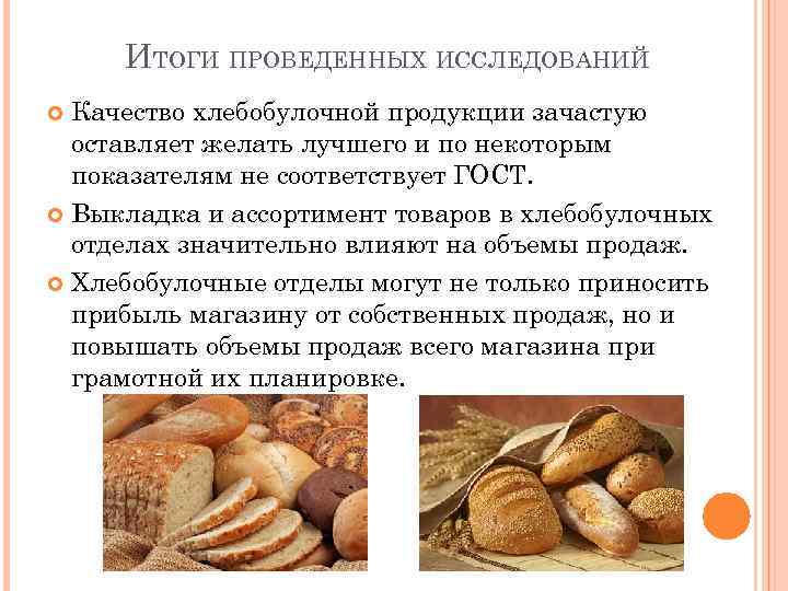 ИТОГИ ПРОВЕДЕННЫХ ИССЛЕДОВАНИЙ Качество хлебобулочной продукции зачастую оставляет желать лучшего и по некоторым показателям