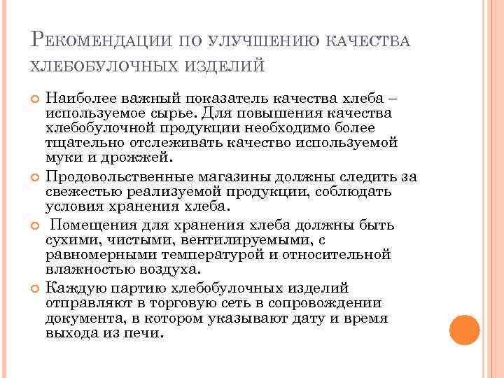 РЕКОМЕНДАЦИИ ПО УЛУЧШЕНИЮ КАЧЕСТВА ХЛЕБОБУЛОЧНЫХ ИЗДЕЛИЙ Наиболее важный показатель качества хлеба – используемое сырье.