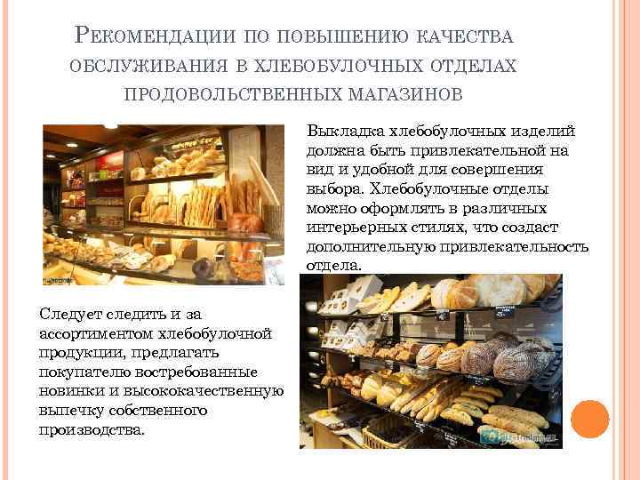 РЕКОМЕНДАЦИИ ПО ПОВЫШЕНИЮ КАЧЕСТВА ОБСЛУЖИВАНИЯ В ХЛЕБОБУЛОЧНЫХ ОТДЕЛАХ ПРОДОВОЛЬСТВЕННЫХ МАГАЗИНОВ Выкладка хлебобулочных изделий должна