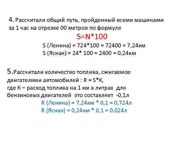 4. Рассчитали общий путь, пройденный всеми машинами за 1 час на отрезке 00 метров