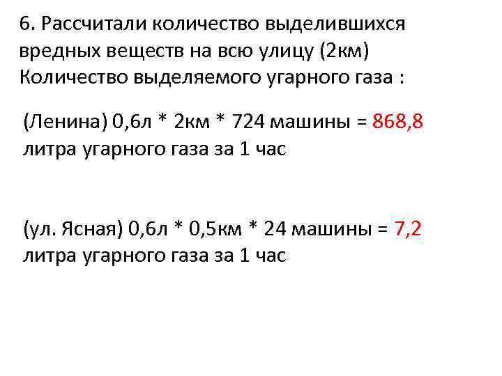 6. Рассчитали количество выделившихся вредных веществ на всю улицу (2 км) Количество выделяемого угарного