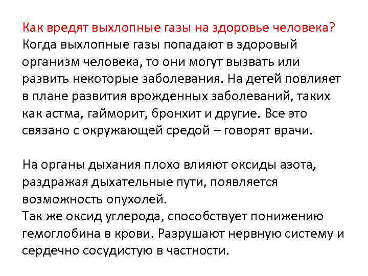 Как вредят выхлопные газы на здоровье человека? Когда выхлопные газы попадают в здоровый организм