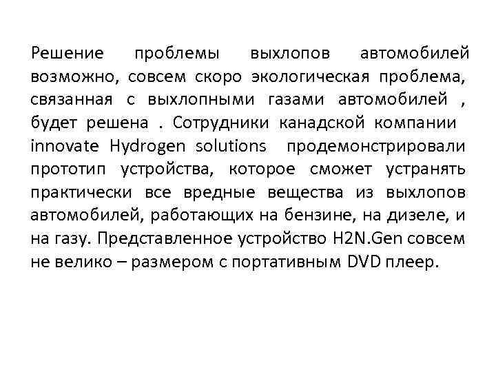 Решение проблемы выхлопов автомобилей возможно, совсем скоро экологическая проблема, связанная с выхлопными газами автомобилей