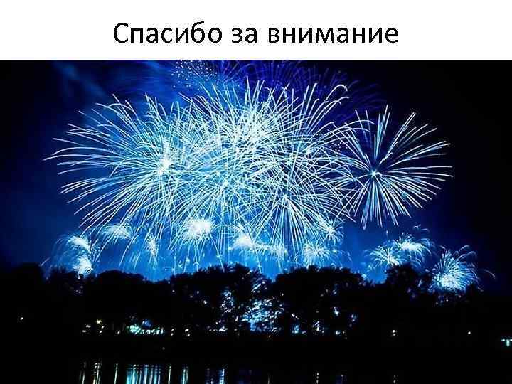 Спасибо за внимание 