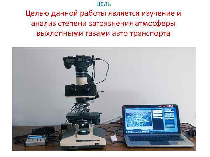 ЦЕЛЬ Целью данной работы является изучение и анализ степени загрязнения атмосферы выхлопными газами авто