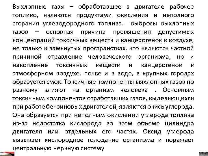 Выхлопные газы – обработавшее в двигателе рабочее топливо, являются продуктами окисления и неполного сгорания