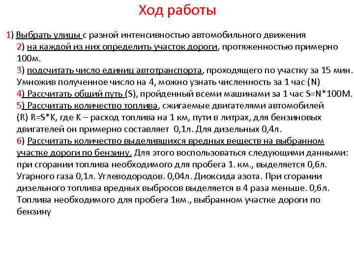 Ход работы 1) Выбрать улицы с разной интенсивностью автомобильного движения 2) на каждой из