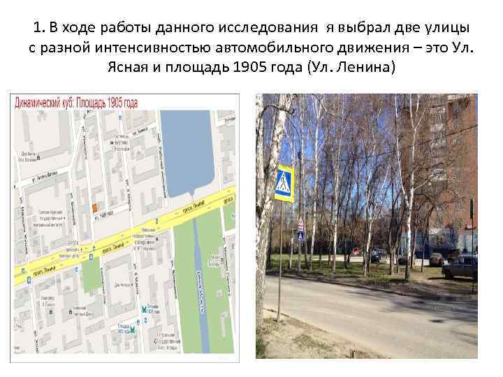 1. В ходе работы данного исследования я выбрал две улицы с разной интенсивностью автомобильного