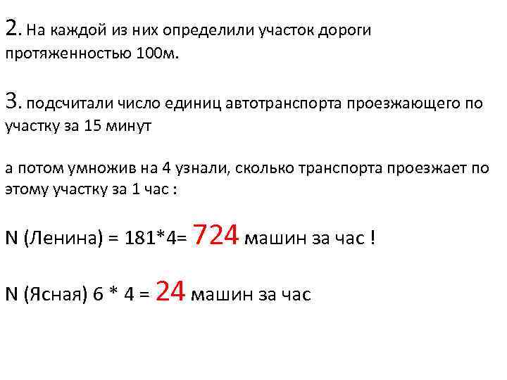 2. На каждой из них определили участок дороги протяженностью 100 м. 3. подсчитали число